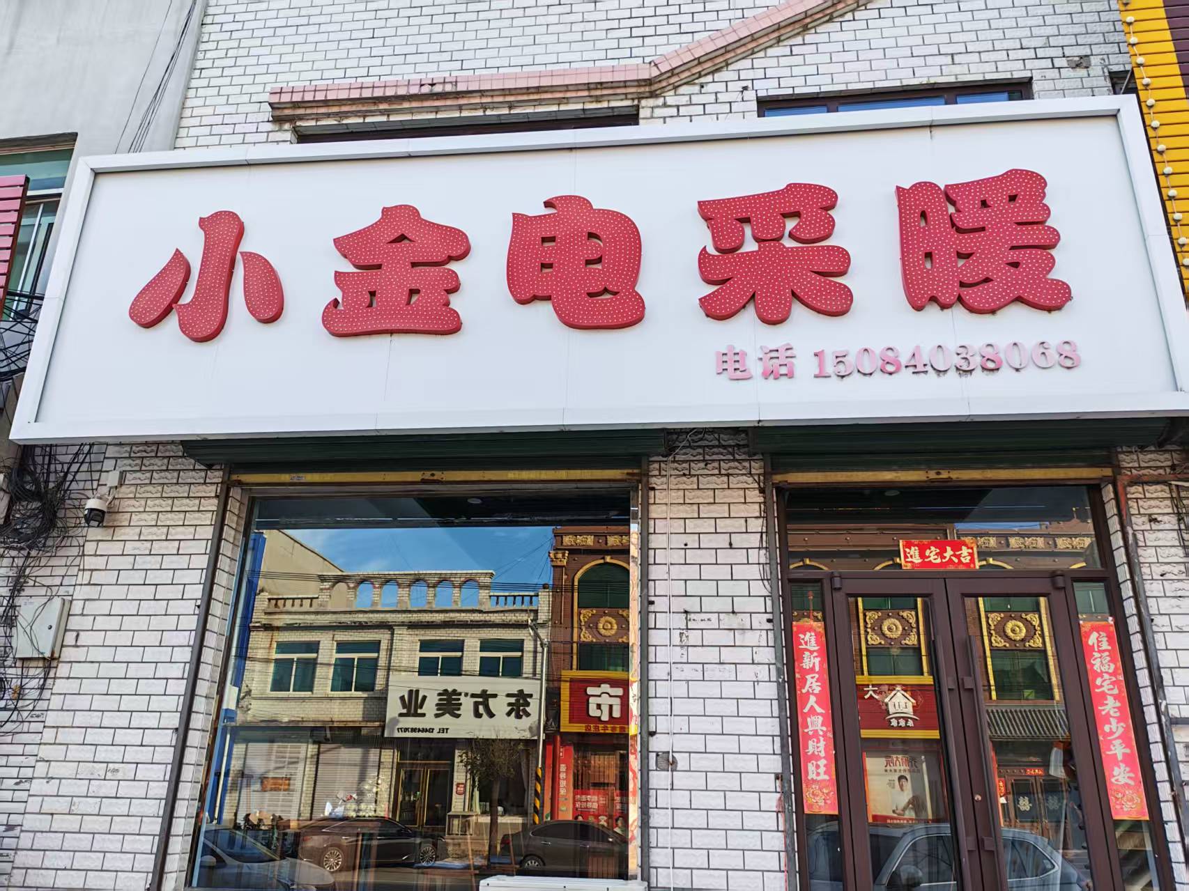 小金电采暖鞍山现场照片