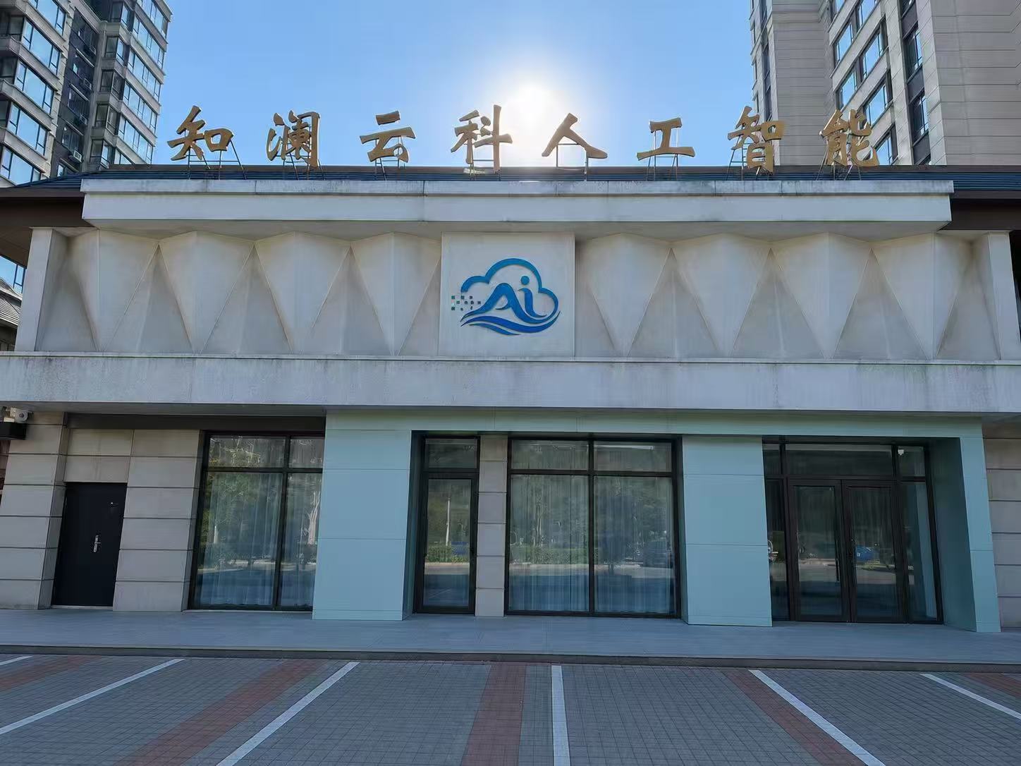 辽宁知澜云科科技有限公司兴隆台现场照片