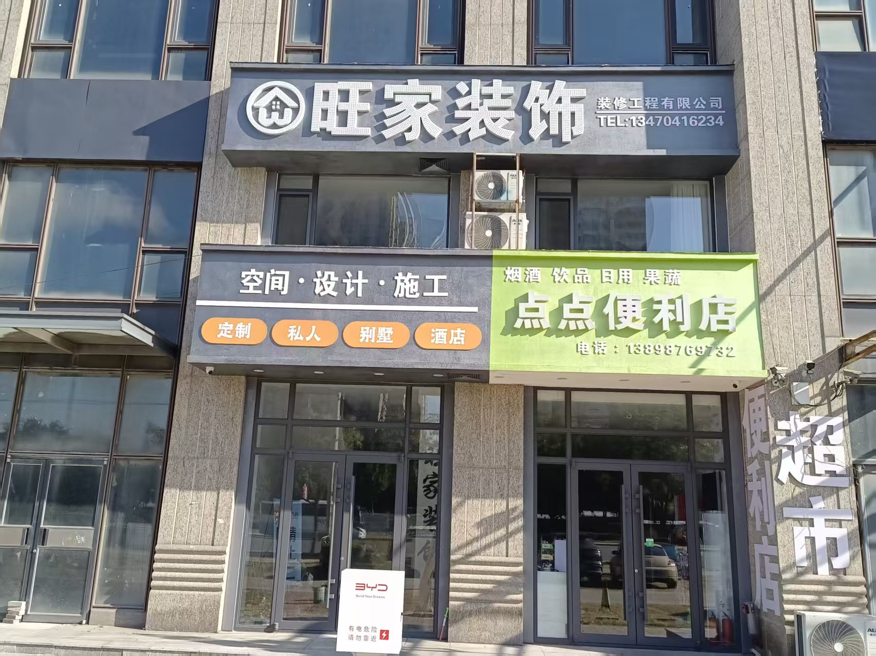 旺家装饰工程有限公司站前现场照片